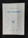 文書提出命令関係裁判例集