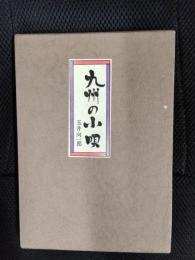 九州の小唄