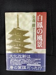 白鳳の風景