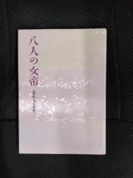 八人の女帝