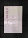 八人の女帝
