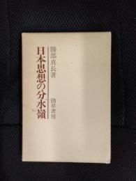 日本思想の文水嶺