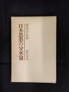 日本思想の文水嶺