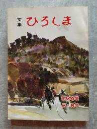 昭和53年版 広島市児童文集 文集 ひろしま 第24集 5・6年