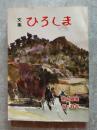 昭和53年版 広島市児童文集 文集 ひろしま 第24集 5・6年