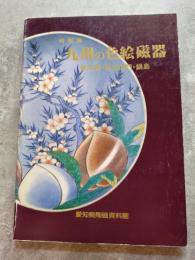 愛知県陶磁器資料館特別展 九州の色絵磁器 伊万里・柿右衛門・鍋島