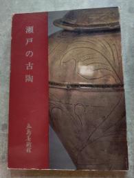 瀬戸の古陶 五島美術館