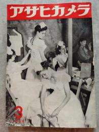 アサヒカメラ 1954年3月号