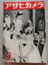 アサヒカメラ 1954年3月号
