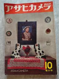アサヒカメラ 1953年10月号 増大号