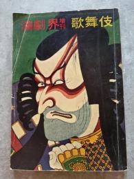 歌舞伎 演劇界増刊 第14巻 第8号