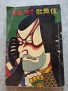 歌舞伎 演劇界増刊 第14巻 第8号
