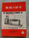機械の研究 SCIENCE OF MACHINE 第26巻 第11号 1974年11月号　