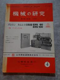機械の研究 SCIENCE OF MACHINE 第26巻 第4号 1974年4月号　