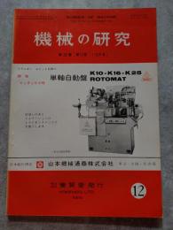 機械の研究 SCIENCE OF MACHINE 第26巻 第12号 1974年12月号
