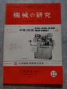機械の研究 SCIENCE OF MACHINE 第26巻 第12号 1974年12月号