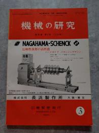 機械の研究 SCIENCE OF MACHINE 第26巻 第3号 1974年3月号