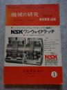 機械の研究 SCIENCE OF MACHINE 第27巻 第1号 1975年1月特大号 特集＝並載 機械要素の進展　