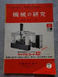 機械の研究 SCIENCE OF MACHINE 第26巻 第7号 1974年7月号