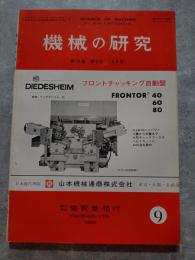 機械の研究 SCIENCE OF MACHINE 第26巻 第9号 1974年9月号