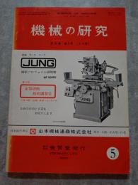 機械の研究 SCIENCE OF MACHINE 第26巻 第5号 1974年5月号