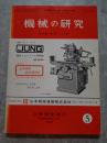 機械の研究 SCIENCE OF MACHINE 第26巻 第5号 1974年5月号