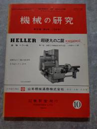 機械の研究 SCIENCE OF MACHINE 第26巻 第10号 1974年10月号