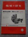 機械の研究 SCIENCE OF MACHINE 第26巻 第10号 1974年10月号