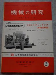 機械の研究 SCIENCE OF MACHINE 第26巻 第2号 1974年2月号