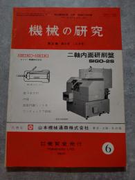機械の研究 SCIENCE OF MACHINE 第26巻 第6号 1974年6月号