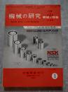 機械の研究 SCIENCE OF MACHINE 第26巻 第1号 1974年1月号＝新年特大号 本編と特集欄 機械と情報を並載