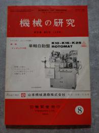 機械の研究 SCIENCE OF MACHINE 第26巻 第8号 1974年8月号