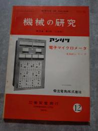 機械の研究 SCIENCE OF MACHINE 第25巻 第12号 1973年12月号