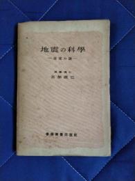 地震の科学　地球の謎