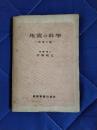 地震の科学　地球の謎