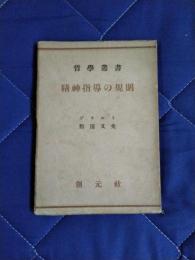 精神指導の規則　哲学叢書