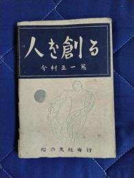 人を創る