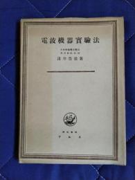 電波機器実験法