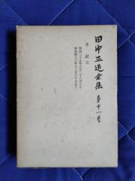 田中正造全集　第11巻　日記3：明治39年6月28日より明治43年12月30日まで