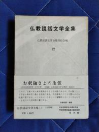 仏教説話文学全集12　