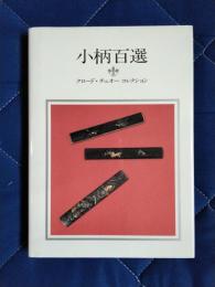 小柄百選　クロード・チュオーコレクション