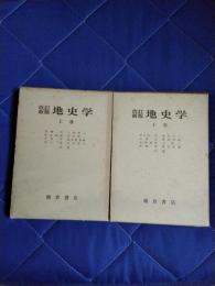 改訂新版　地史学　上下巻揃
