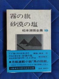 松本清張全集19　霧の旗・砂漠の塩