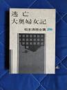 松本清張全集29　逃亡・大奥婦女記