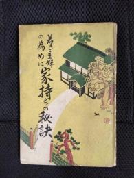 家持ちの秘訣　若き主婦の為めに