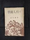 朝鮮人狩り