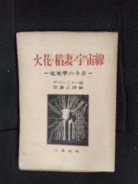 火花・稲妻・宇宙線　電気学の今昔