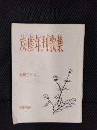 炭塵年刊歌集　第一巻　昭和三十年