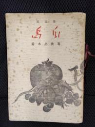 民謡集　烏瓜【改訂版】