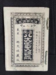 少年叢書漢文学講義　第六編　唐宋八大家文講義